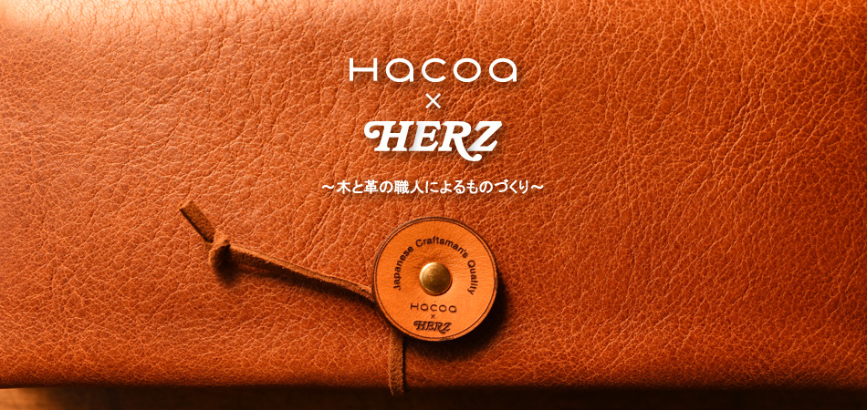 Hacoa×HERZ 木と革の職人によるコラボレーション
