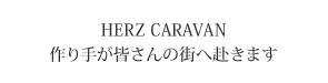 HERZ CARAVAN　作り手が皆さんの街へ赴きます