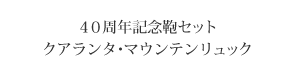 40周年記念鞄セット　クアランタマウンテンリュック