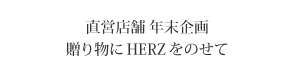 直営店舗年末企画 贈り物にHERZをのせて