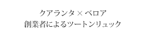 クアランタ×ベロア　創業者によるツートンリュック