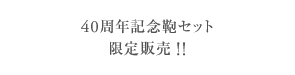 40周年記念鞄セット、限定販売開始！