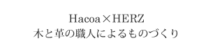 Hacoa×HERZ　木と革の職人よるものづくり