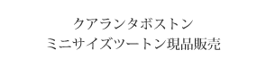 クアランタボストンツートンバージョン現品販売