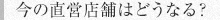 今の直営店舗はどうなる？