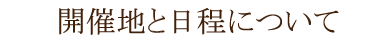 開催地と日程について