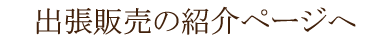 出張販売紹介ページへ