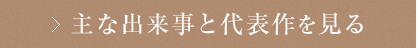 主な出来事と代表作を見る