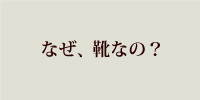 目次1.なぜ、靴なの？