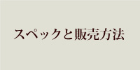 目次2.スペックと販売方法