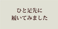 目次4.ひと足先に履いてみました