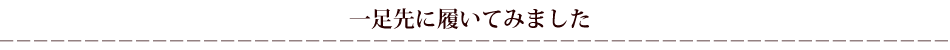 一足先に履いてみました