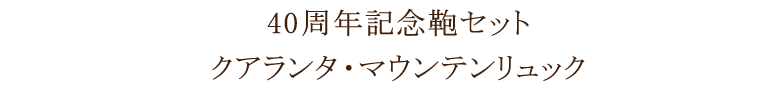 40周年記念鞄セット　クアランタマウンテンリュック