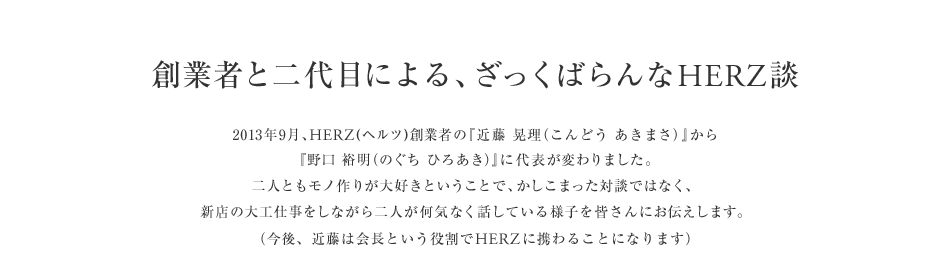 創業者と二代目による、ざっくばらんなHERZ談