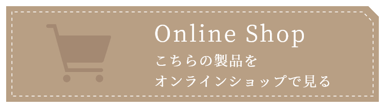 Online Shop　こちらの商品をオンラインショップで見る