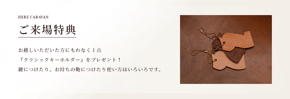 ご来場特典 『クラシックキーホルダー』をプレゼント！