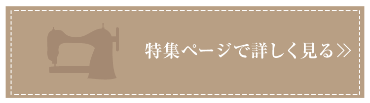 特集ページで詳しく見る