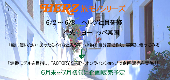 https://www.herz-bag.jp/blog/oldblog/pictures/tabi_09_banner.jpg