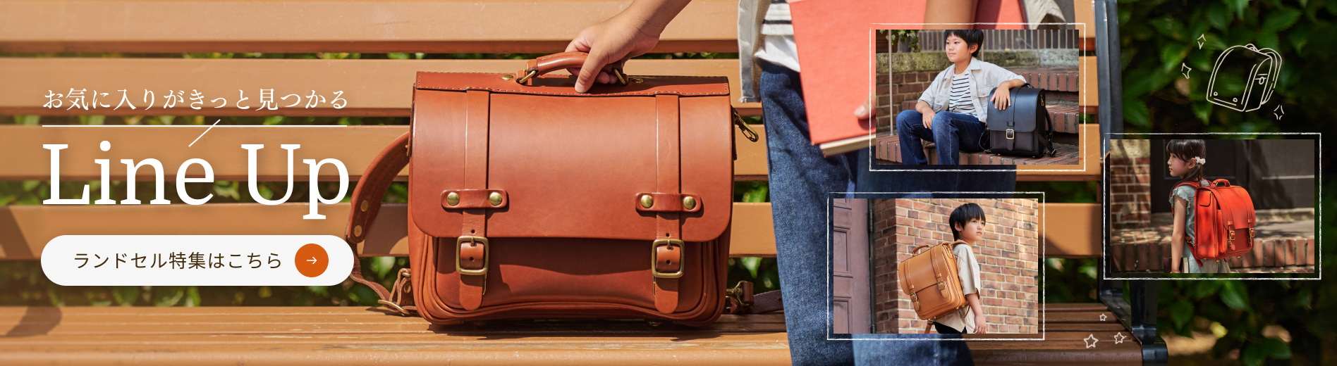 お気に入りがきっと見つかるLineUp:ランドセル特集はこちら