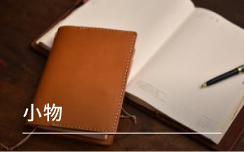 小物