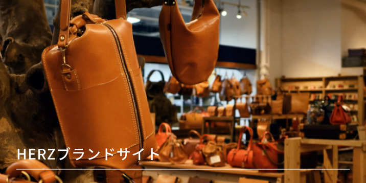Herzブランドサイト