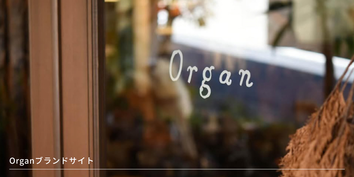 Organブランドサイト