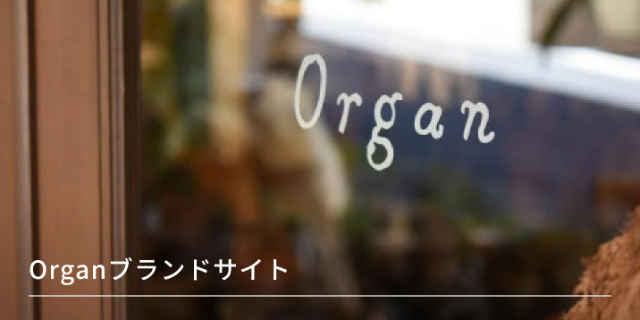 Organブランドサイト