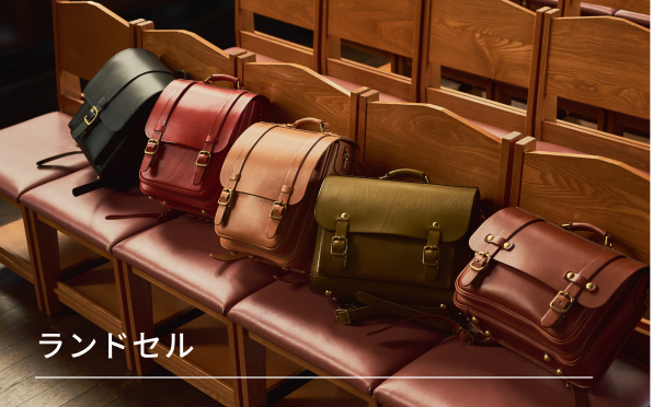 ランドセル