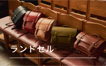 ランドセル