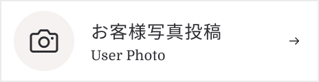 お客様写真投稿