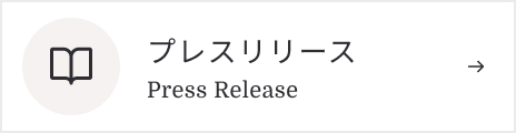 プレスリリース