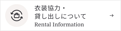 衣装協力・貸出について