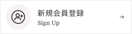新規会員登録