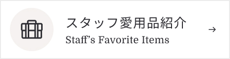 スタッフ愛用品紹介