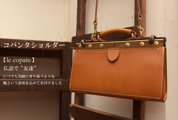 フレームと本革の風合いを活かした2way鞄のコパンタショルダー / 革鞄