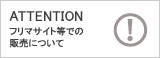 フリマサイト等での販売について
