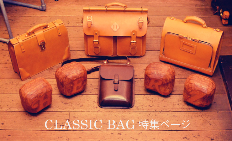 HERZ CLASSIC BAG特集ページ