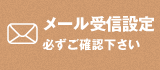 メール設定について