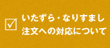 いたずら・悪質なご注文について