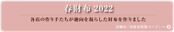 春財布2022