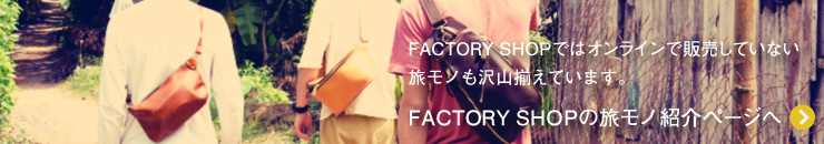 FACTORY SHOPの旅モノ紹介ページへ