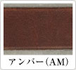 アンバー