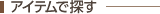 アイテムから探す
