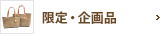限定・企画品