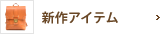 新作アイテム