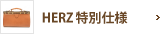 HERZ特別仕様