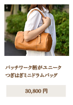 つぎはぎミニドラムバッグ