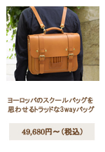 3wayトラッドスクールバッグ