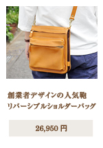 リバーシブルショルダーバッグ