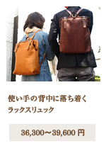 おしゃれなリュック・バックパック | 日本製本革レザーリュック「革鞄